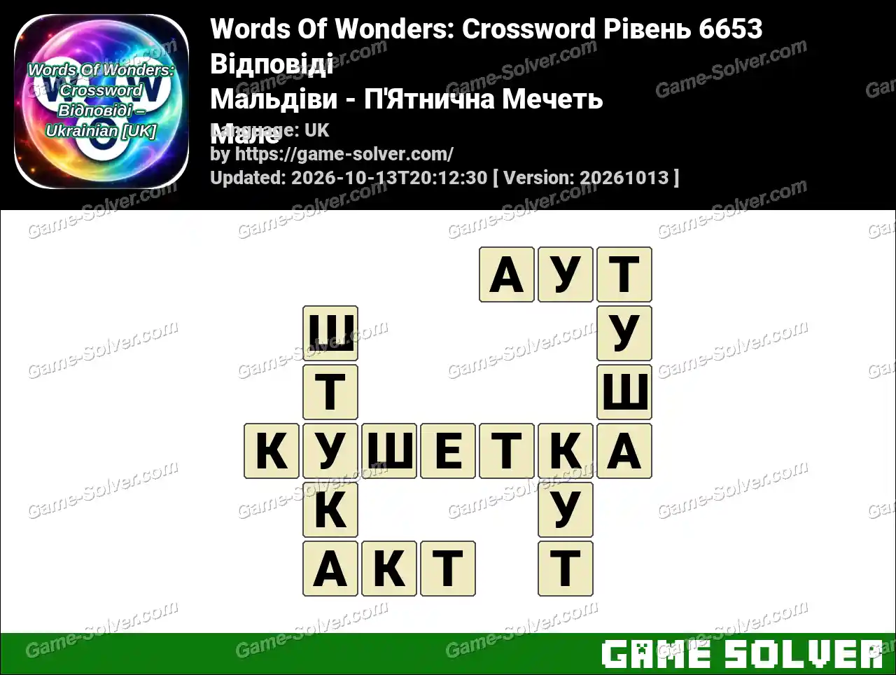 Words Of Wonders: Crossword Рівень 6653 Відповіді – Мальдіви – П’Ятнична Мечеть Мале